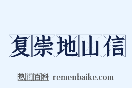 复崇地山信是什么意思的图片